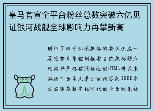 皇马官宣全平台粉丝总数突破六亿见证银河战舰全球影响力再攀新高
