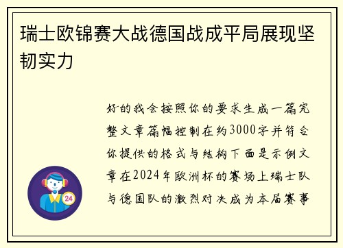 瑞士欧锦赛大战德国战成平局展现坚韧实力