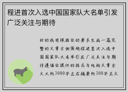 程进首次入选中国国家队大名单引发广泛关注与期待