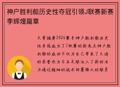 神户胜利船历史性夺冠引领J联赛新赛季辉煌篇章