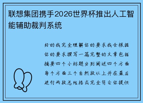 联想集团携手2026世界杯推出人工智能辅助裁判系统