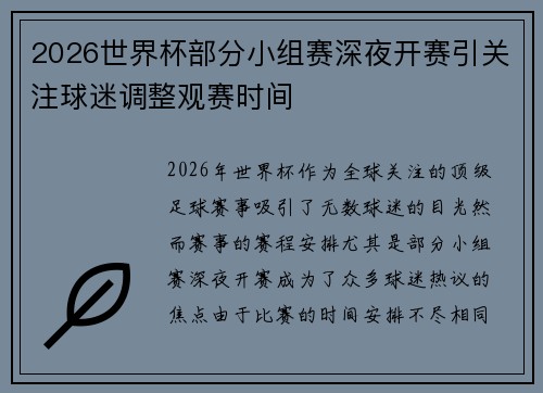 2026世界杯部分小组赛深夜开赛引关注球迷调整观赛时间