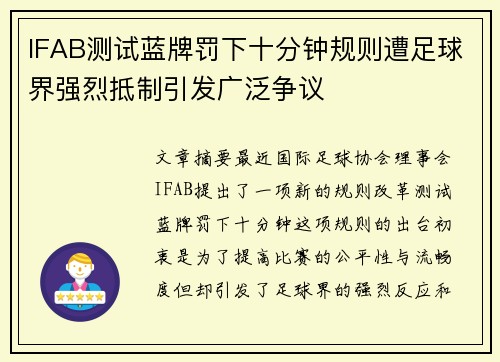 IFAB测试蓝牌罚下十分钟规则遭足球界强烈抵制引发广泛争议