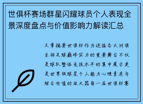 世俱杯赛场群星闪耀球员个人表现全景深度盘点与价值影响力解读汇总