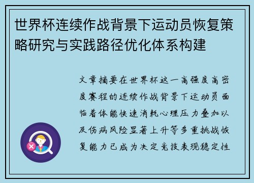 世界杯连续作战背景下运动员恢复策略研究与实践路径优化体系构建 世界杯连续作战背景下运动员恢复策略研究与实践路径优化体系构建