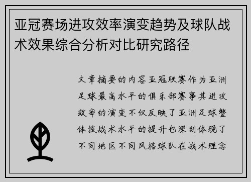 亚冠赛场进攻效率演变趋势及球队战术效果综合分析对比研究路径