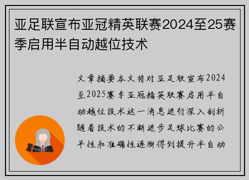 亚足联宣布亚冠精英联赛2024至25赛季启用半自动越位技术