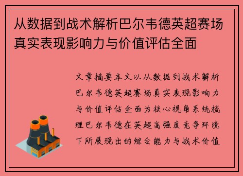 从数据到战术解析巴尔韦德英超赛场真实表现影响力与价值评估全面