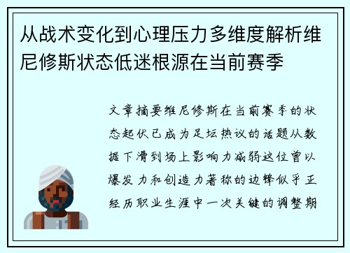 从战术变化到心理压力多维度解析维尼修斯状态低迷根源在当前赛季