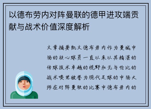 以德布劳内对阵曼联的德甲进攻端贡献与战术价值深度解析