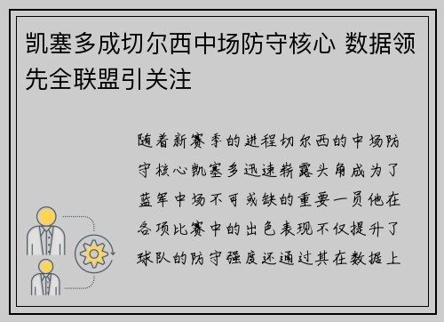 凯塞多成切尔西中场防守核心 数据领先全联盟引关注