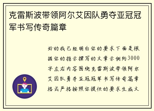克雷斯波带领阿尔艾因队勇夺亚冠冠军书写传奇篇章