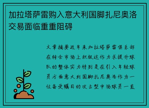 加拉塔萨雷购入意大利国脚扎尼奥洛交易面临重重阻碍