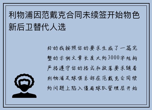 利物浦因范戴克合同未续签开始物色新后卫替代人选