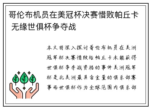 哥伦布机员在美冠杯决赛惜败帕丘卡 无缘世俱杯争夺战