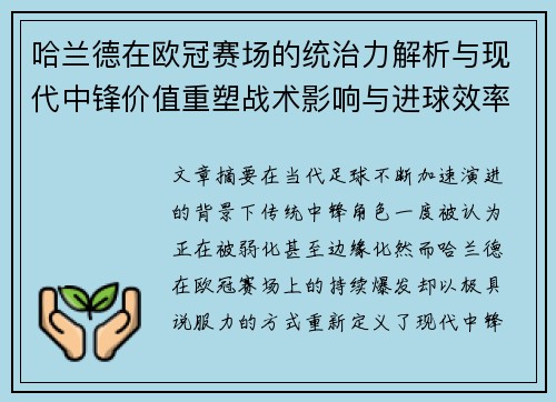 哈兰德在欧冠赛场的统治力解析与现代中锋价值重塑战术影响与进球效率研究