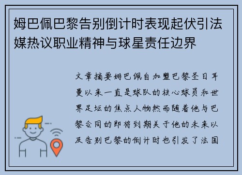 姆巴佩巴黎告别倒计时表现起伏引法媒热议职业精神与球星责任边界