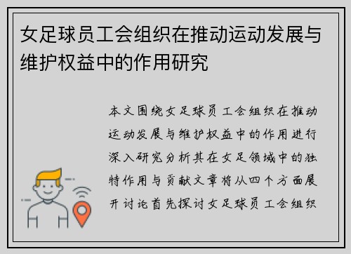 女足球员工会组织在推动运动发展与维护权益中的作用研究