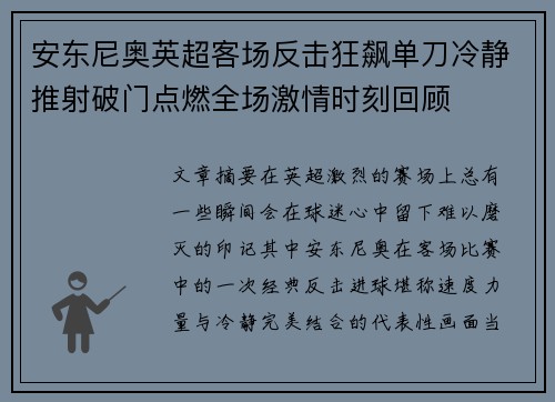 安东尼奥英超客场反击狂飙单刀冷静推射破门点燃全场激情时刻回顾