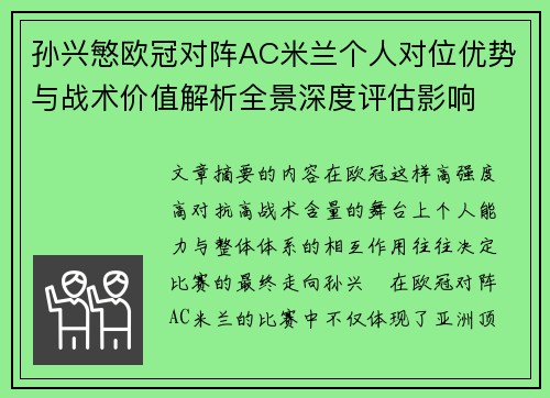 孙兴慜欧冠对阵AC米兰个人对位优势与战术价值解析全景深度评估影响
