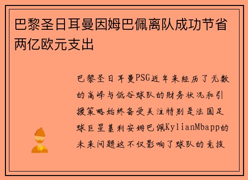 巴黎圣日耳曼因姆巴佩离队成功节省两亿欧元支出