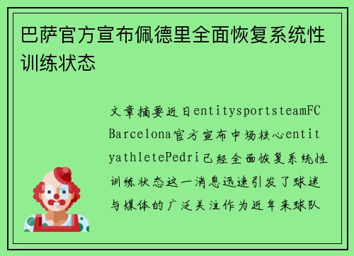 巴萨官方宣布佩德里全面恢复系统性训练状态