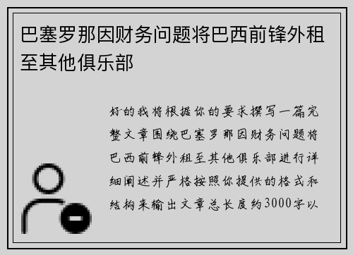 巴塞罗那因财务问题将巴西前锋外租至其他俱乐部