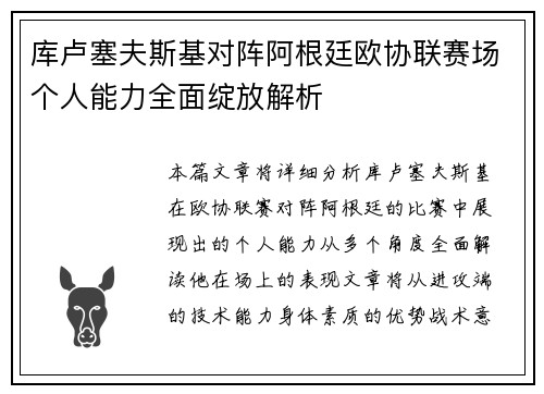 库卢塞夫斯基对阵阿根廷欧协联赛场个人能力全面绽放解析