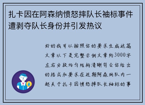 扎卡因在阿森纳愤怒摔队长袖标事件遭剥夺队长身份并引发热议
