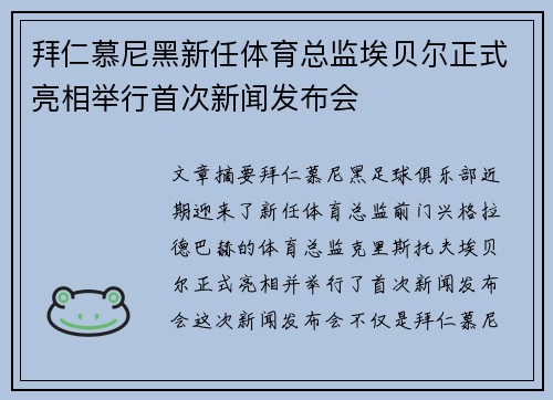 拜仁慕尼黑新任体育总监埃贝尔正式亮相举行首次新闻发布会
