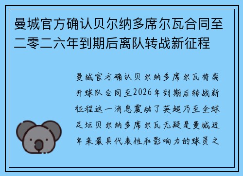曼城官方确认贝尔纳多席尔瓦合同至二零二六年到期后离队转战新征程 曼城官方确认贝尔纳多席尔瓦合同至二零二六年到期后离队转战新征程