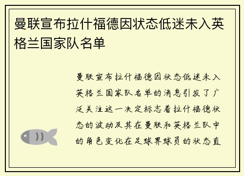 曼联宣布拉什福德因状态低迷未入英格兰国家队名单 曼联宣布拉什福德因状态低迷未入英格兰国家队名单