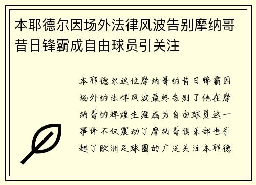 本耶德尔因场外法律风波告别摩纳哥昔日锋霸成自由球员引关注 本耶德尔因场外法律风波告别摩纳哥昔日锋霸成自由球员引关注