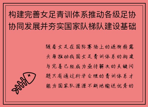 构建完善女足青训体系推动各级足协协同发展并夯实国家队梯队建设基础 构建完善女足青训体系推动各级足协协同发展并夯实国家队梯队建设基础