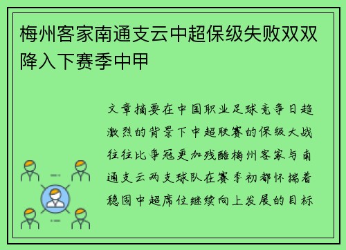 梅州客家南通支云中超保级失败双双降入下赛季中甲 梅州客家南通支云中超保级失败双双降入下赛季中甲