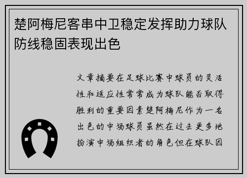 楚阿梅尼客串中卫稳定发挥助力球队防线稳固表现出色 楚阿梅尼客串中卫稳定发挥助力球队防线稳固表现出色