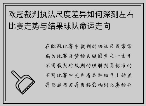 欧冠裁判执法尺度差异如何深刻左右比赛走势与结果球队命运走向 欧冠裁判执法尺度差异如何深刻左右比赛走势与结果球队命运走向