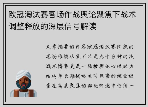 欧冠淘汰赛客场作战舆论聚焦下战术调整释放的深层信号解读 欧冠淘汰赛客场作战舆论聚焦下战术调整释放的深层信号解读