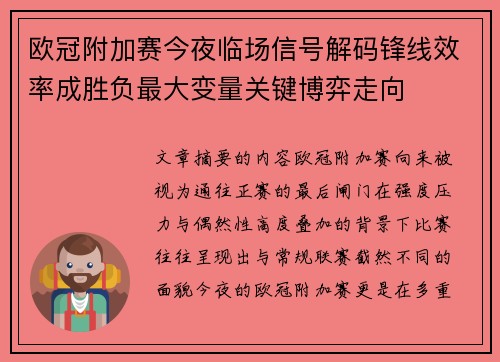 欧冠附加赛今夜临场信号解码锋线效率成胜负最大变量关键博弈走向 欧冠附加赛今夜临场信号解码锋线效率成胜负最大变量关键博弈走向
