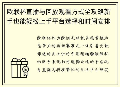 欧联杯直播与回放观看方式全攻略新手也能轻松上手平台选择和时间安排详解 欧联杯直播与回放观看方式全攻略新手也能轻松上手平台选择和时间安排详解