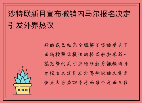 沙特联新月宣布撤销内马尔报名决定引发外界热议 沙特联新月宣布撤销内马尔报名决定引发外界热议