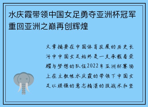 水庆霞带领中国女足勇夺亚洲杯冠军重回亚洲之巅再创辉煌 水庆霞带领中国女足勇夺亚洲杯冠军重回亚洲之巅再创辉煌