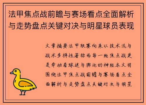 法甲焦点战前瞻与赛场看点全面解析与走势盘点关键对决与明星球员表现预测 法甲焦点战前瞻与赛场看点全面解析与走势盘点关键对决与明星球员表现预测