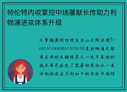 特伦特内收掌控中场屡献长传助力利物浦进攻体系升级 特伦特内收掌控中场屡献长传助力利物浦进攻体系升级