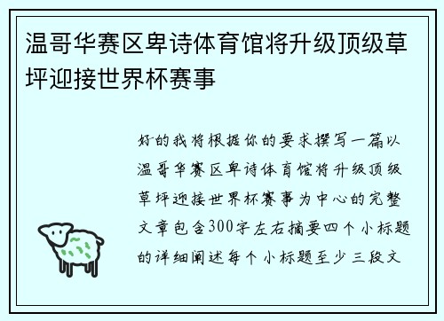 温哥华赛区卑诗体育馆将升级顶级草坪迎接世界杯赛事 温哥华赛区卑诗体育馆将升级顶级草坪迎接世界杯赛事
