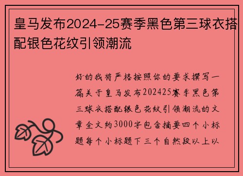 皇马发布2024-25赛季黑色第三球衣搭配银色花纹引领潮流 皇马发布2024-25赛季黑色第三球衣搭配银色花纹引领潮流