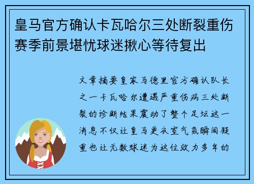 皇马官方确认卡瓦哈尔三处断裂重伤赛季前景堪忧球迷揪心等待复出 皇马官方确认卡瓦哈尔三处断裂重伤赛季前景堪忧球迷揪心等待复出