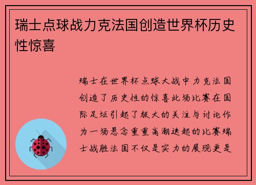 瑞士点球战力克法国创造世界杯历史性惊喜 瑞士点球战力克法国创造世界杯历史性惊喜