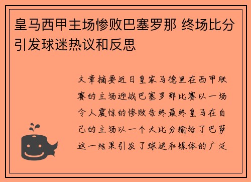 皇马西甲主场惨败巴塞罗那 终场比分引发球迷热议和反思 皇马西甲主场惨败巴塞罗那 终场比分引发球迷热议和反思
