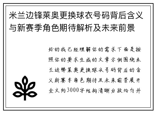 米兰边锋莱奥更换球衣号码背后含义与新赛季角色期待解析及未来前景 米兰边锋莱奥更换球衣号码背后含义与新赛季角色期待解析及未来前景